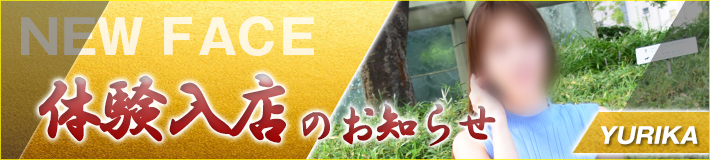 9/16(土)入店★由利香さん