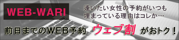 「ウェブ割」-前日までのWEB(インターネット)予約がお得！-