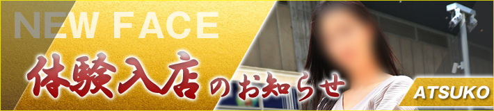 7/12(土)入店★敦子さん