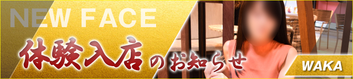8/23(土)入店★和花さん