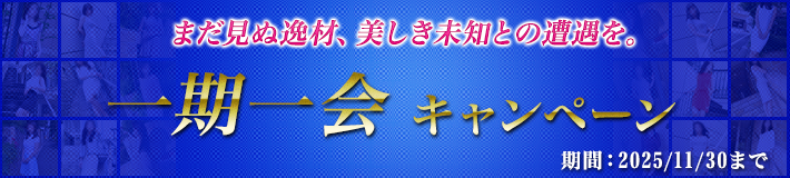 一期一会キャンペーン