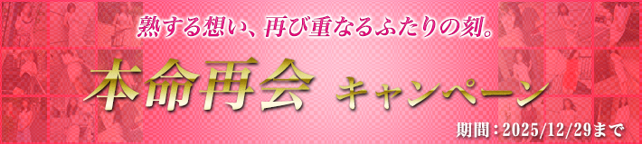 本命再会キャンペーン