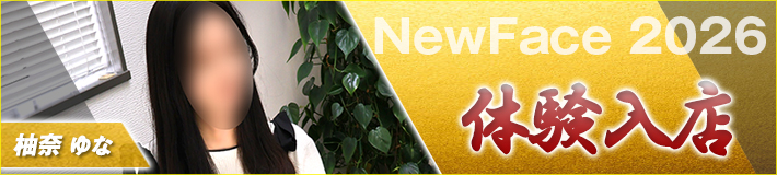 1/5(月)入店★柚奈さん