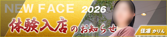 1/4(日)入店★佳凛さん
