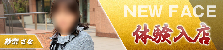 1/21(水)入店決定★紗奈さん