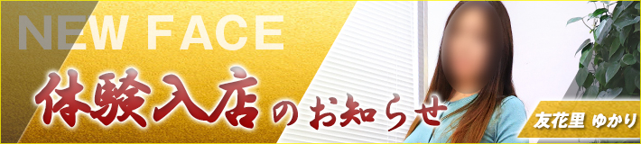 3/19(木)入店★友花里さん