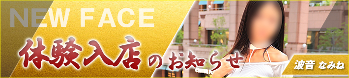 4/30(木)入店★波音さん