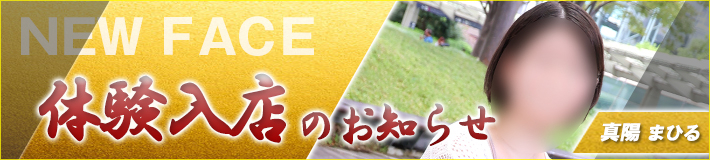 9/16(水)入店★真陽さん